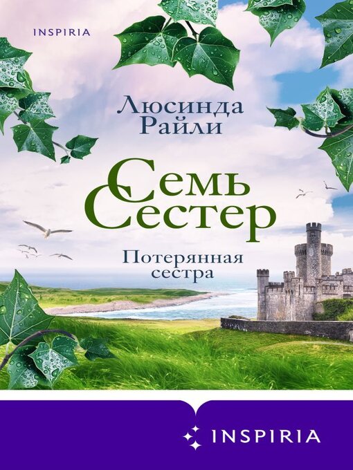 Title details for Семь сестер. Потерянная сестра by Райли, Люсинда - Available